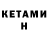КЕТАМИН VHQ Solomia Mikitivna